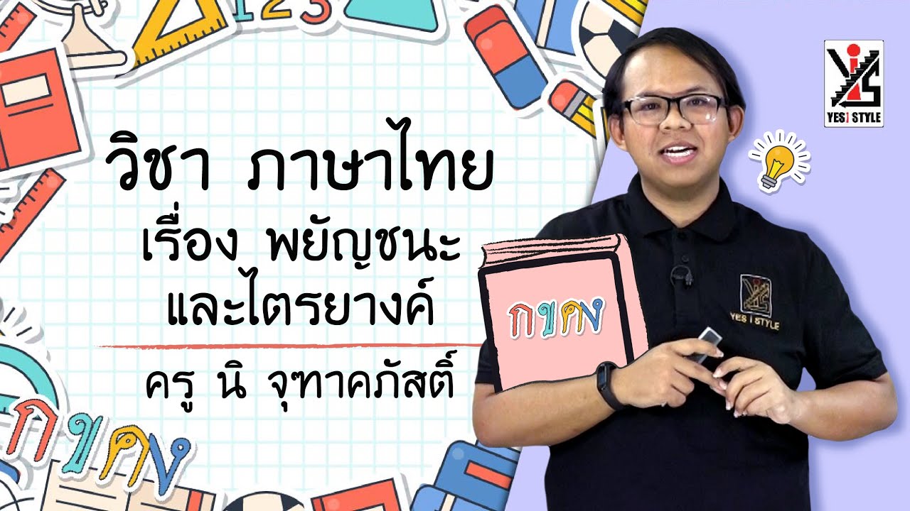 ภาษาไทย ป.2 ตอนที่ 1 พยัญชนะและไตรยางศ์ - Yes iStyle