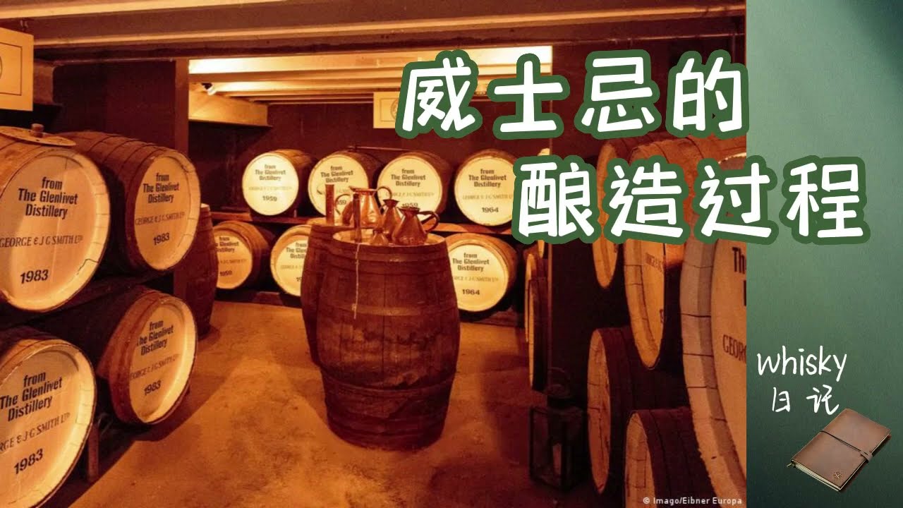 威士忌的釀造過程 The Distilling Process of Whiskey (威士忌日記 Whisky Diary）