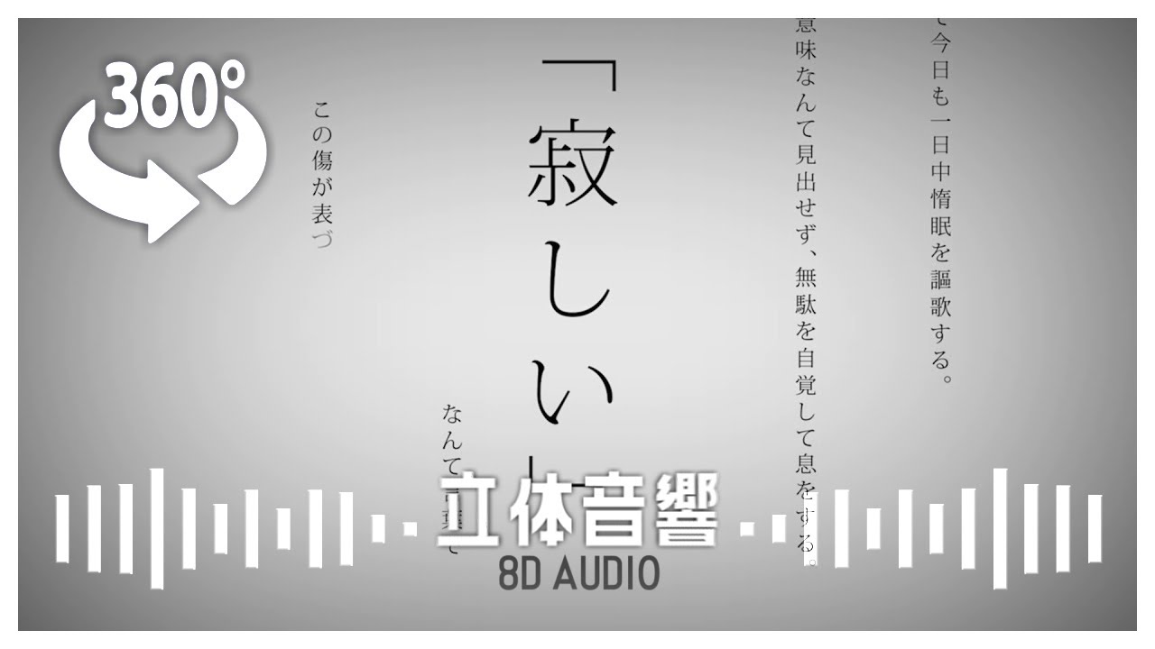 『命に嫌われている。／まふまふ』8d立体音響|高音質※イヤホン·ヘッドホン推奨🎧♪