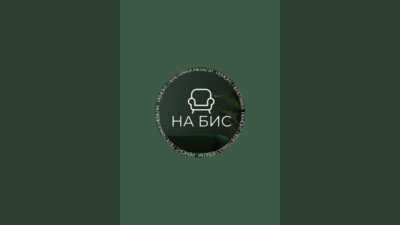 На Бис -Мастерская по перетяжке мебели в прямом эфире!