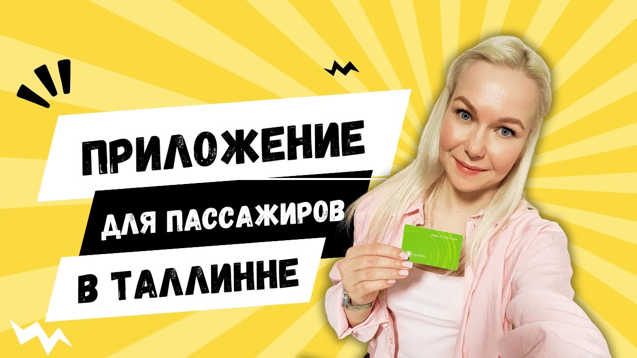 ПОЧЕМУ В ТАЛЛИННЕ НЕТ МОБИЛЬНОГО ПРИЛОЖЕНИЯ ДЛЯ ОБЩЕСТВЕННОГО ТРАНСПОРТА?