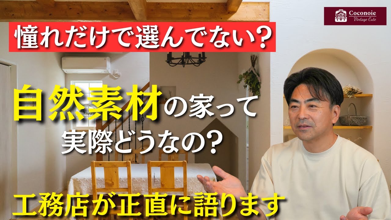 自然素材の家って実際どうなの？無垢床と漆喰で暮らしてみたリアルな話｜工務店が正直に語ります