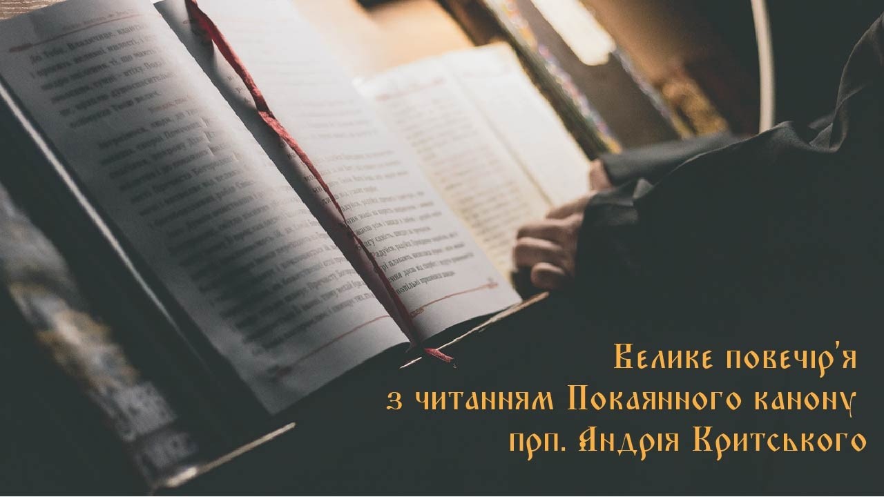 Велике повечір'я з читанням Покаянного канону прп. Андрія Критського (День 1)