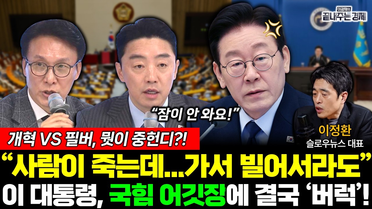 국힘 '어깃장'에 답답했던 이재명 대통령, 국회 향해 쓴소리 시전! (이정환) #끝내주는경제 (0211_수)