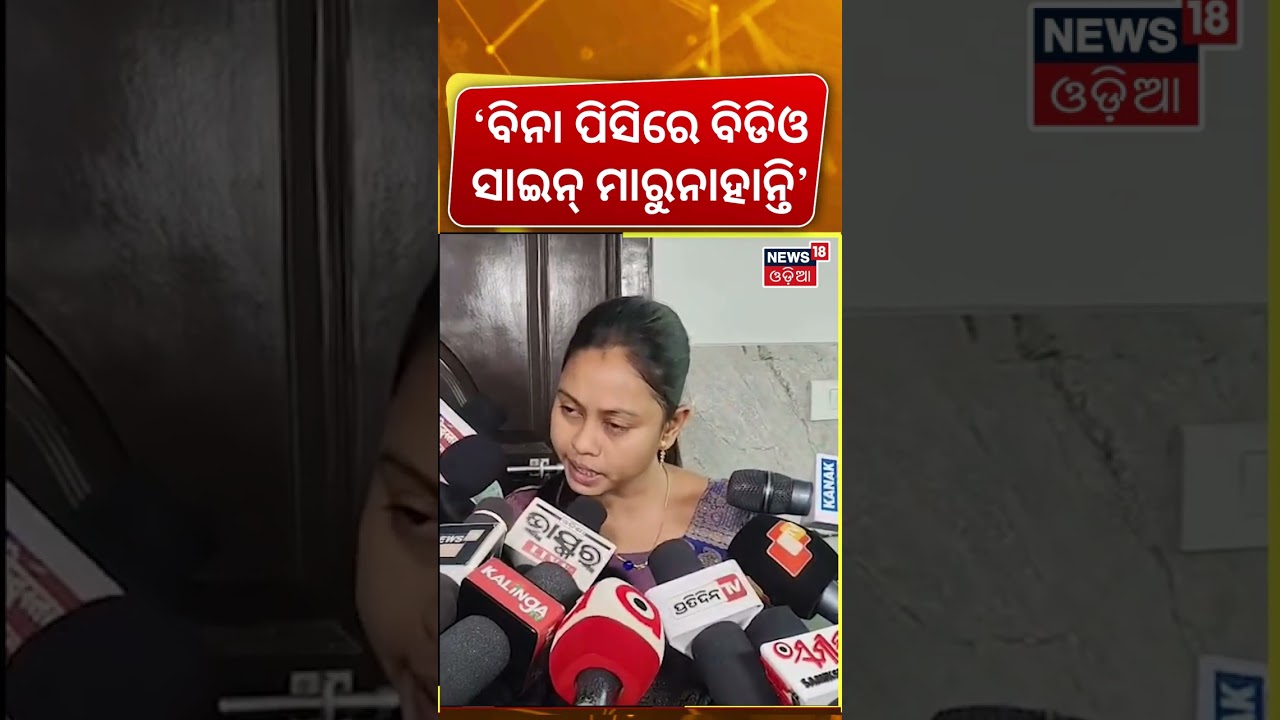 ବିଡିଓଙ୍କ ନାଁରେ ଚାମେଲି ଆଣିଲେ ସାଂଘାତିକ ଅଭିଯୋଗ Chameli Ojha | Sarapanch Chameli Ojha | Mahakalpada News
