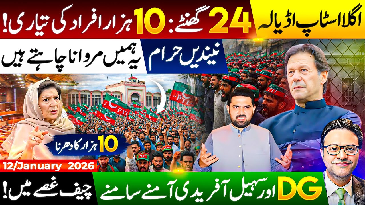 اگلا اسٹاپ اڈیالہ.. 24 گھنٹے : 10 ہزار افراد  کی تیاری,, اور سہیل آفریدی آمنے سامنے..چیف غصے میں |