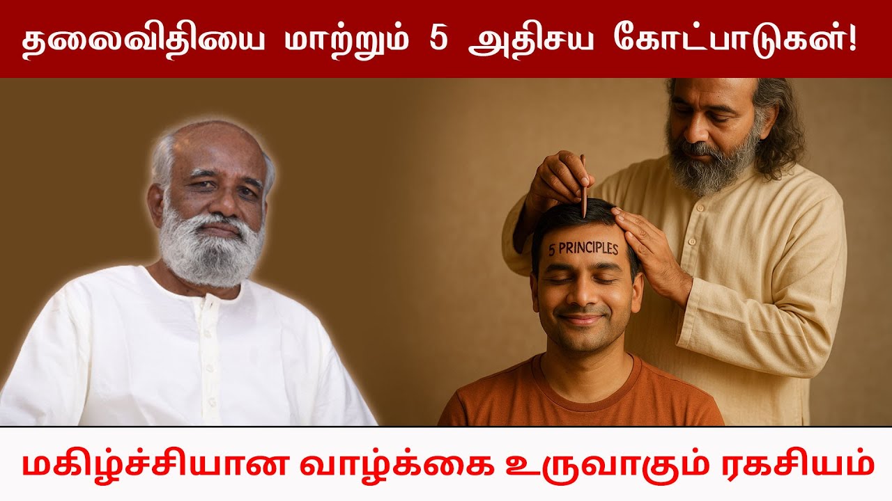 தலைவிதியை மாற்றும் 🔑 5 அதிசய கோட்பாடுகள்! 🌟மகிழ்ச்சியான வாழ்க்கை உருவாகும் ரகசியம் – Sri பகவத் ஐயா