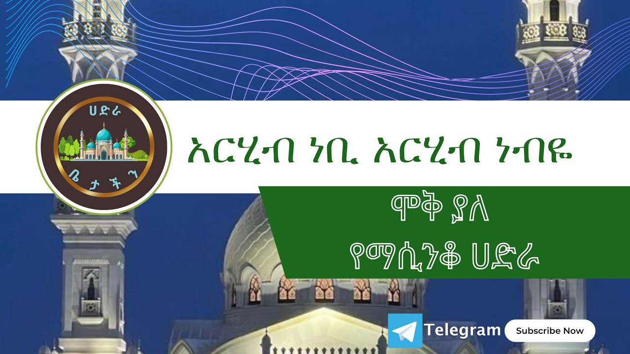 አርሂብ ነቢ አርሂብ ነብዬ | ምርጥ የማሲንቆ ሀድራ | Hadra Betachen