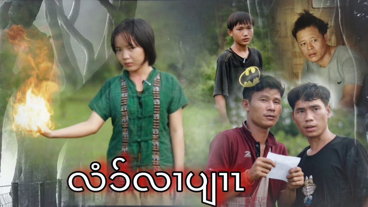 ဂန္ဘီရစာအုပ်-Karia Short Flim By Cha Dah