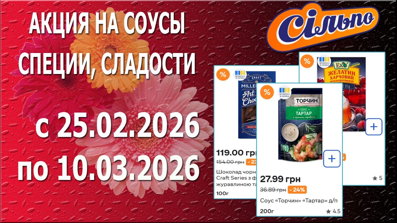 ✨Акции На Соусы, Специи и Сладости в СИЛЬПО с 25.02.2026 - 10.03.2026 - Скидконики🎉