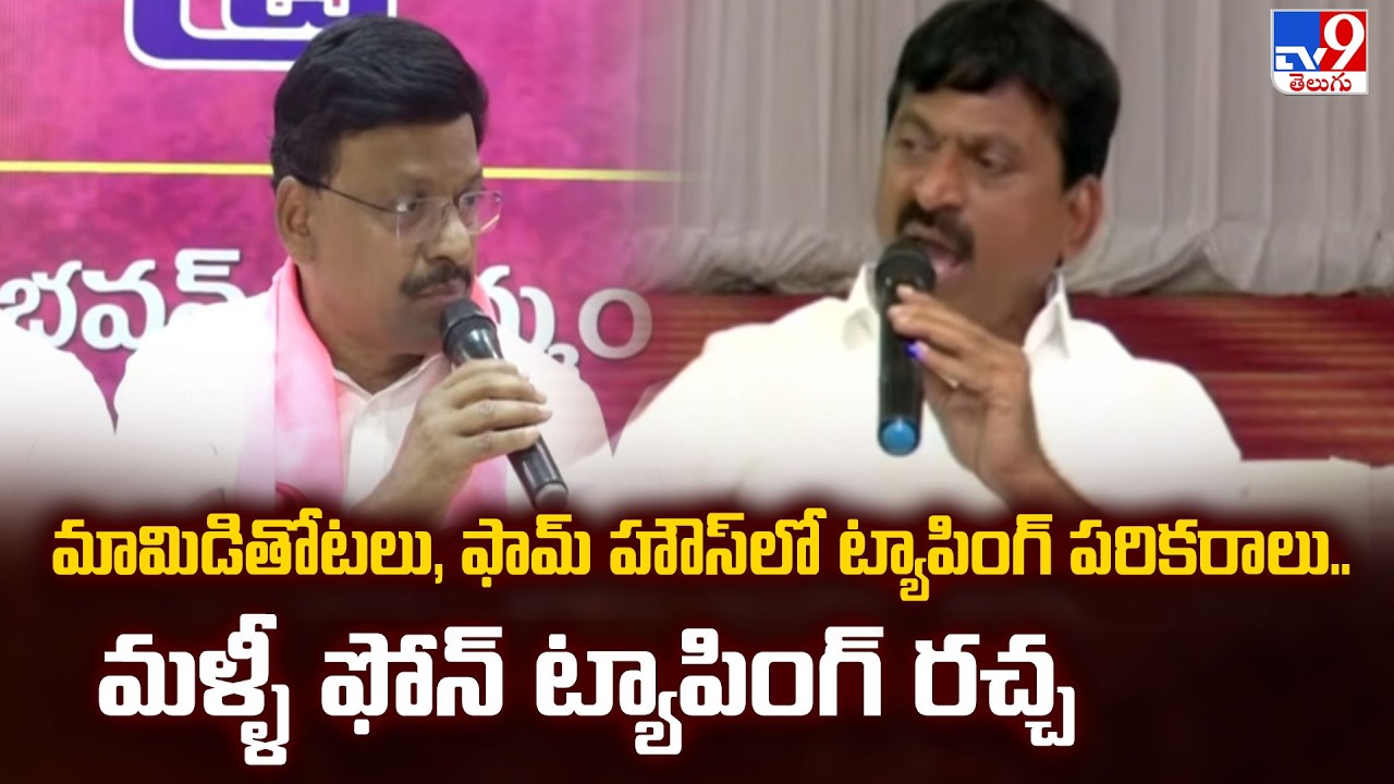 మామిడితోటలు, ఫామ్ హౌస్ లో ట్యాపింగ్ పరికరాలు.. మళ్ళీ ఫోన్ ట్యాపింగ్ రచ్చ |Phone Tapping In Telangana