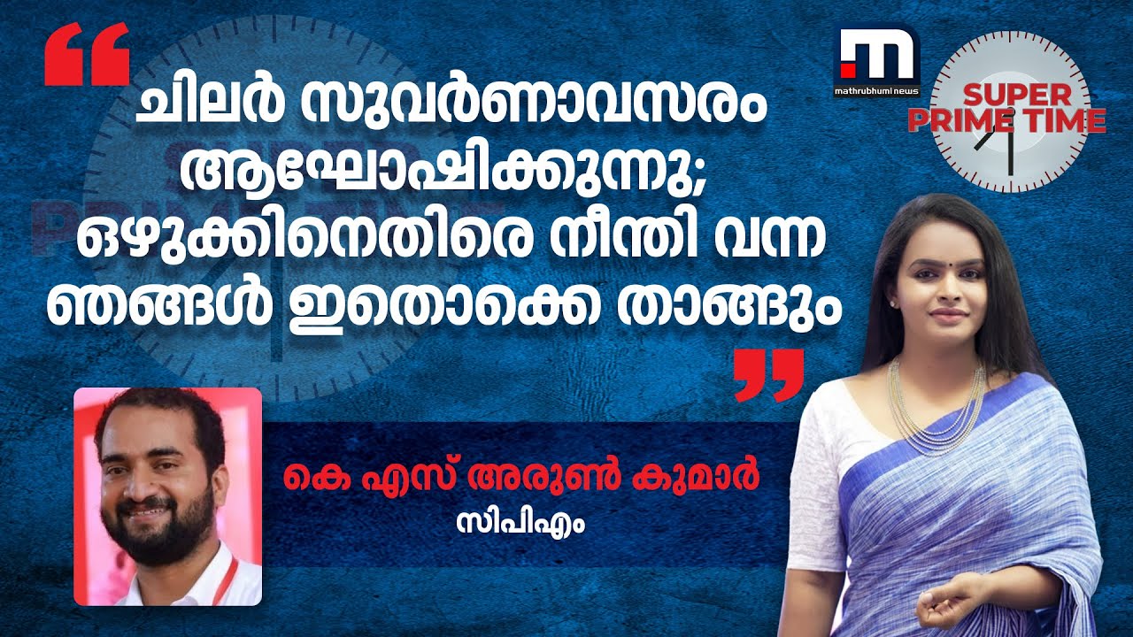 ''ചിലര്‍ സുവര്‍ണാവസരം ആഘോഷിക്കുന്നു; ഒഴുക്കിനെതിരെ നീന്തി വന്ന ഞങ്ങള്‍ ഇതൊക്കെ താങ്ങും''
