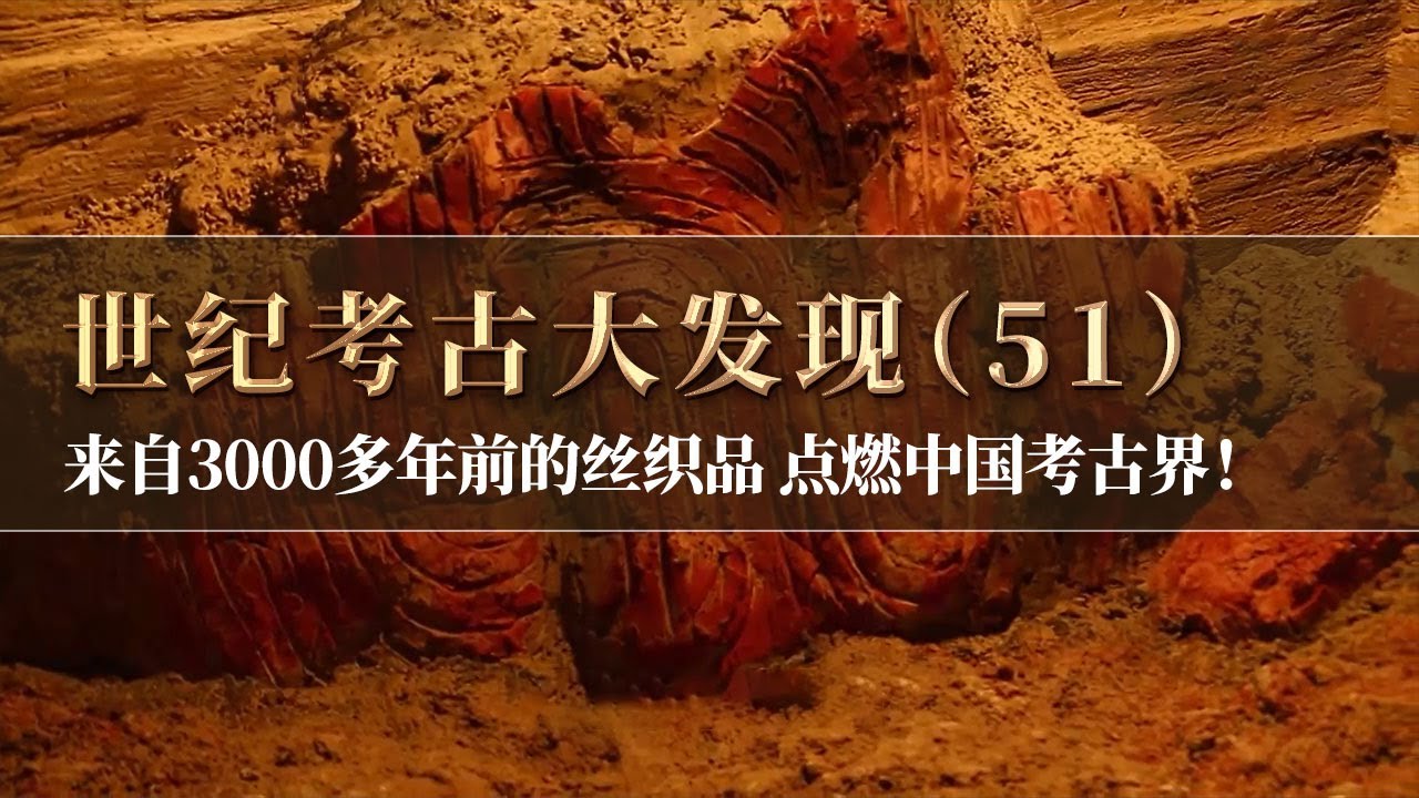 规模超常的大墓 因盗墓贼展开发掘 意外发现距今3000左右的纺织品 点燃中国考古界！《探索&middot;发现》世纪考古大发现（51）丨 中华国宝