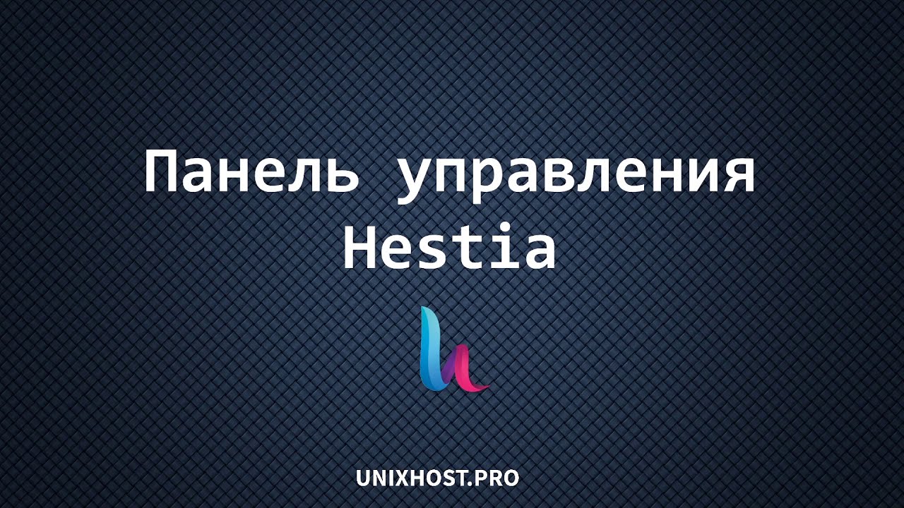 Панель управления хостингом Hestia | UnixHost