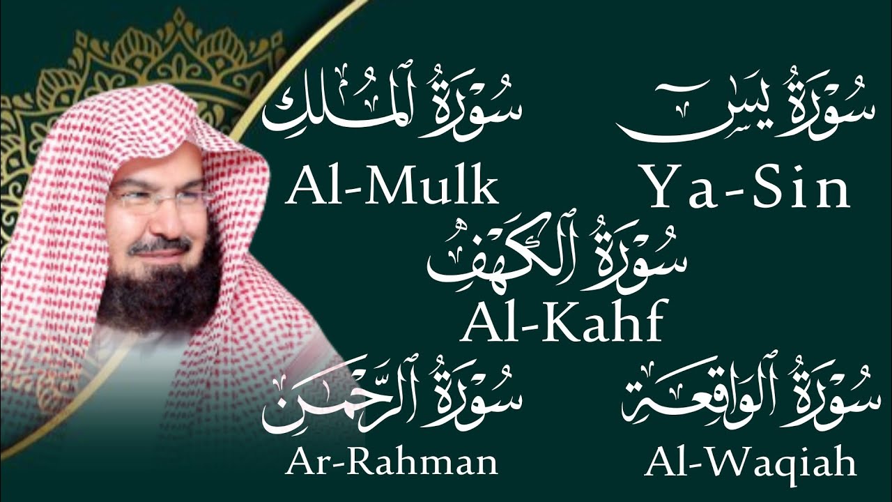 تلاوة تريح القلب سور يس الواقعة الرحمن الملك الكهف الشيخ عبد الرحمن السديس  