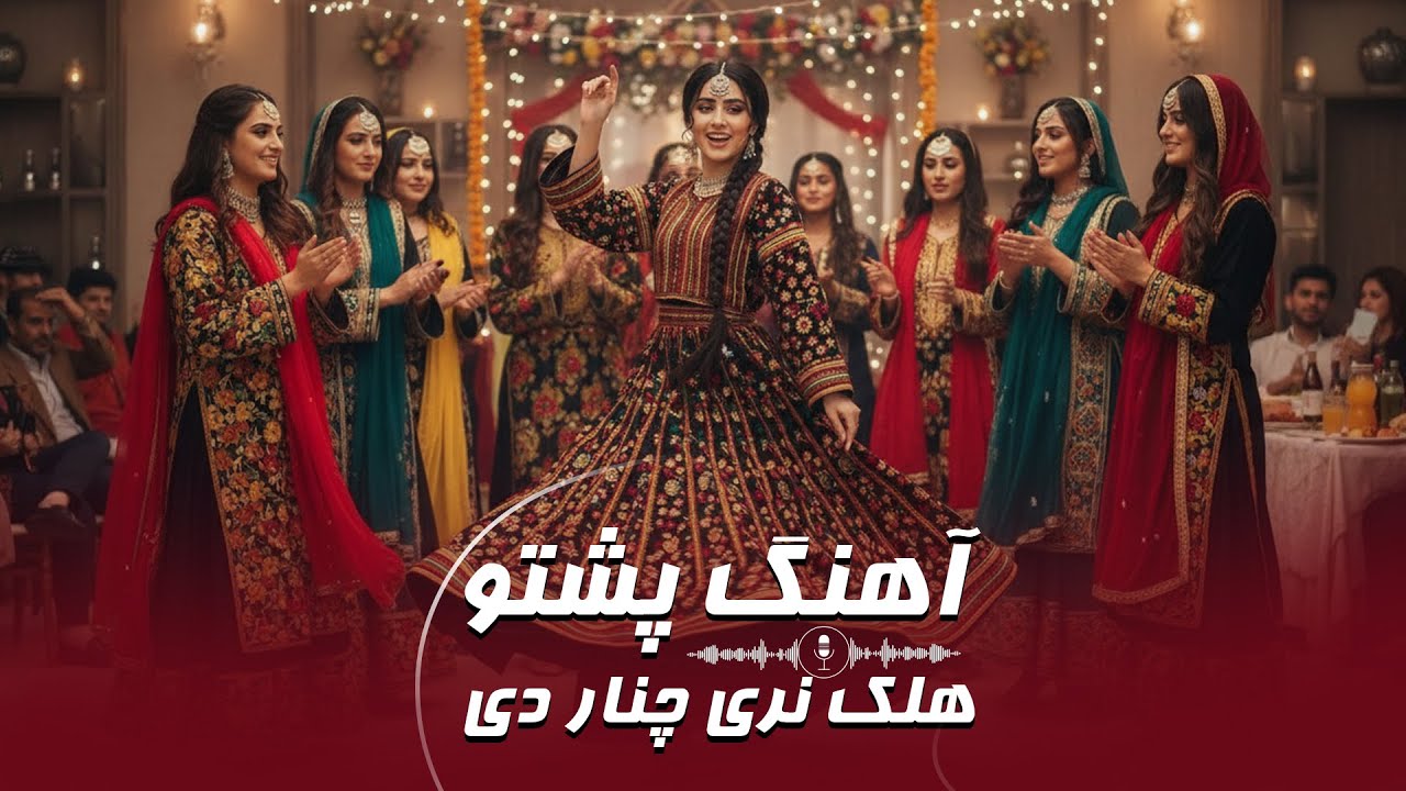 Halek Naray Chenar De | په زړه پوری سندره  - هلک نری چنار دی
