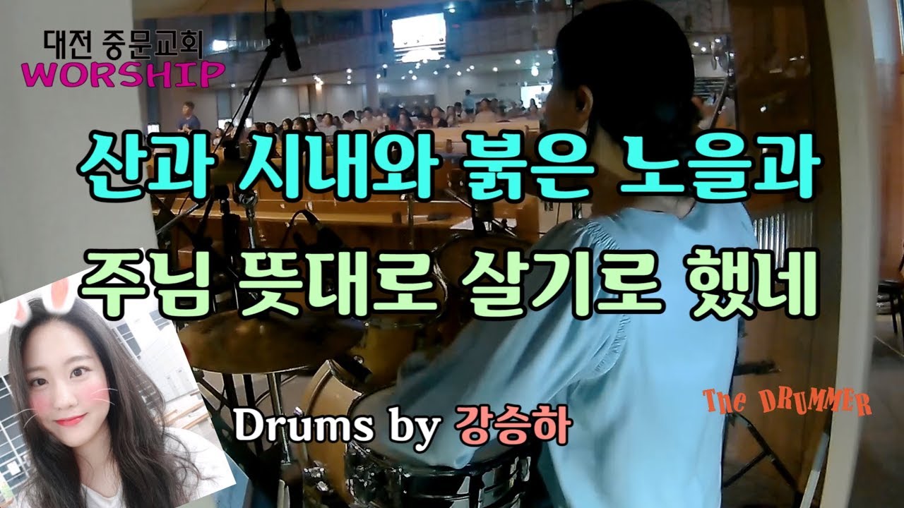 [중문교회 Worship] 산과시내와붉은노을과 + 주님뜻대로살기로했네 Drums by 강승하 (대전 더드러머 드럼스쿨)