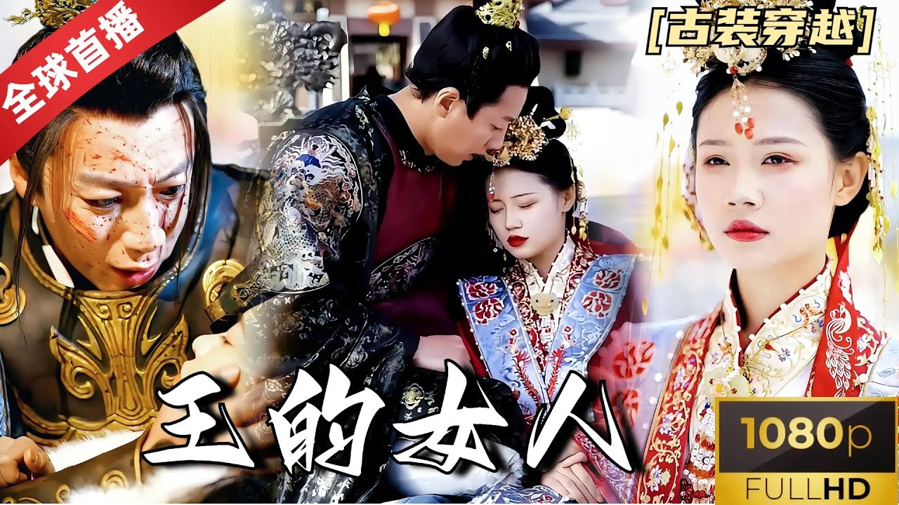 [World Premiere]《王的女人》双凤临世，真假难辨，神皇隐姓埋名，苦寻千年只为找到心爱女人转世，到底谁才是他昔日真正的爱人！#玄幻 #穿越 #热门短剧 #短剧推荐  #重生 #爽文 #都市