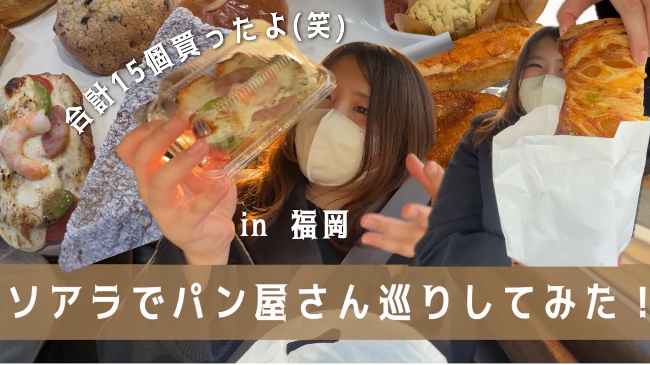 ソアラでパン屋さん巡り！