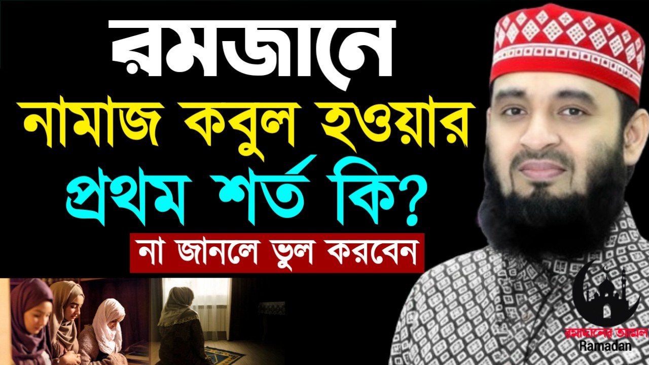 ✔🔴রমজানে নামাজ রোজা কবুল হওয়ার সেরা শর্ত কি যেনে নিন, Mizanur Rahman Azhari, Waz 2026. Mar 4, 2026