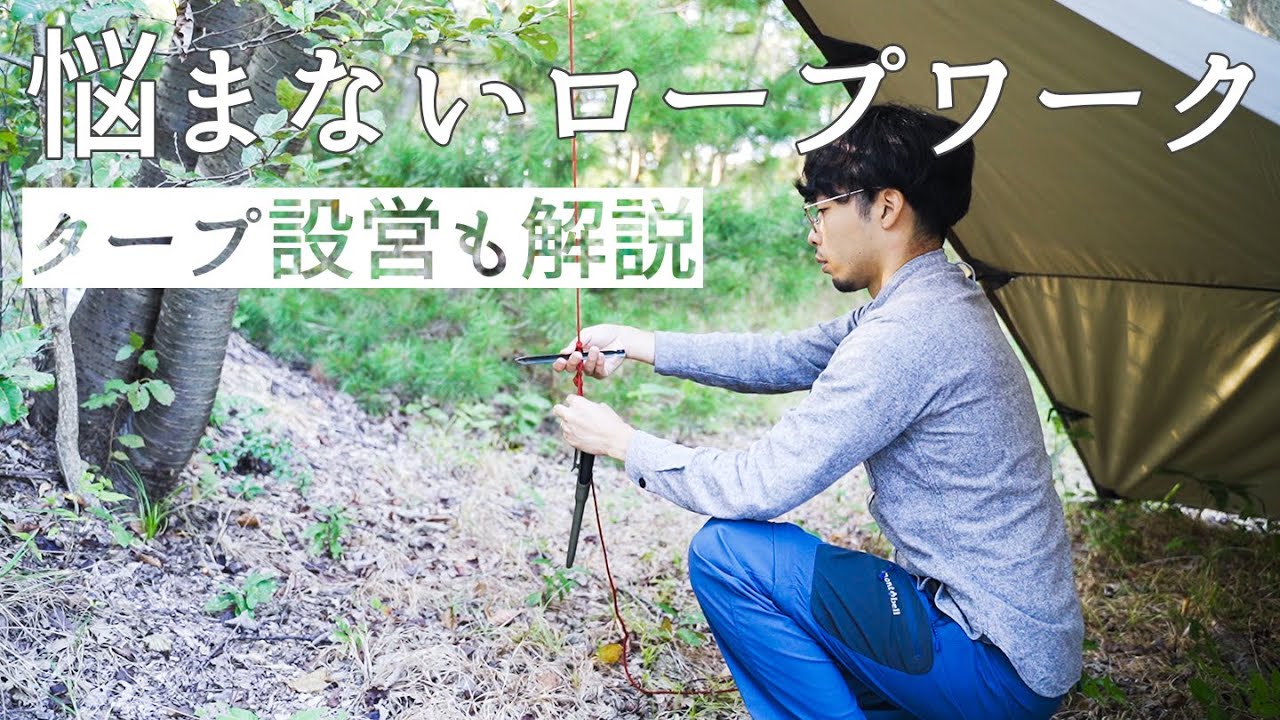 キャンプで役立つ簡単ロープワーク５種 / Aフレーム・ダイヤモンド張りでタープ設営