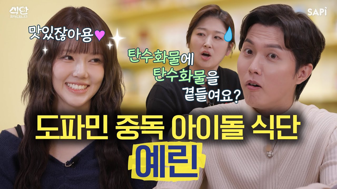 쇼츠 러버 도파민 중독자 예린의 공복에 매운맛 때려 넣는 충동적 식단 공개 | 식단 읽어드립니다 EP.06