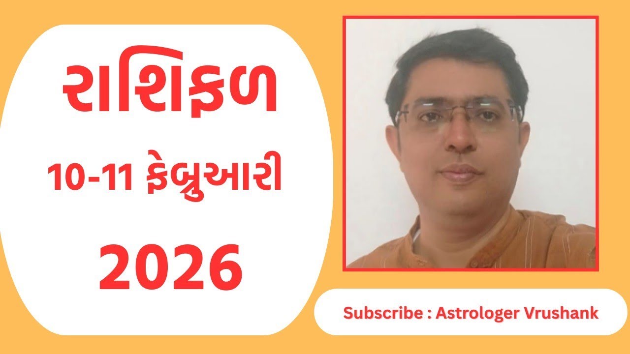 Aaj Nu Rashifal | 10-11 February 2026 | આજનું રાશિફળ  |  Daily Horoscope | આજનું રાશિ ભવિષ્ય