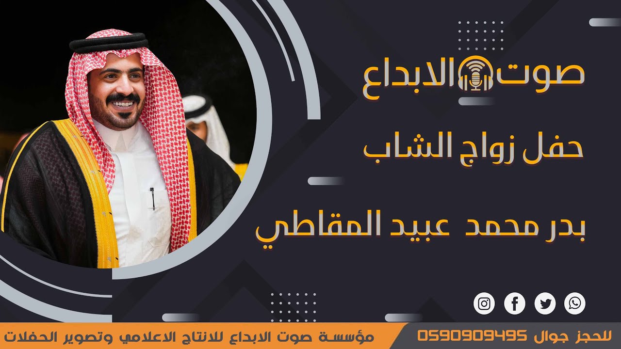 حفل زواج الشاب بدر محمد عبيد المقاطي / صوت الابداع 0590909495