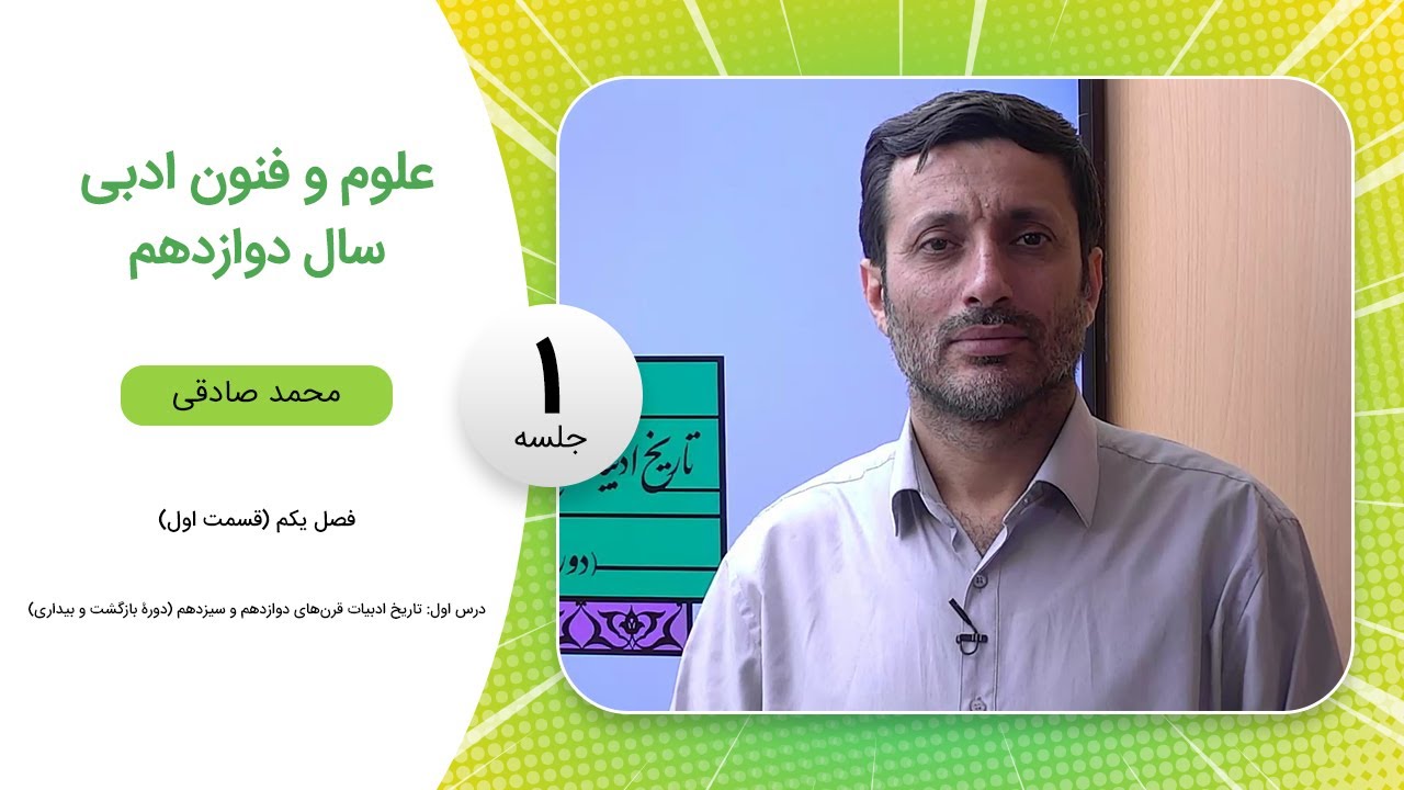 فیلم جلسه 1-فصل یکم (قسمت اول)،درس اول: تاریخ ادبیات قرن‌های دوازدهم و سیزدهم (دورۀ بازگشت و بیداری)