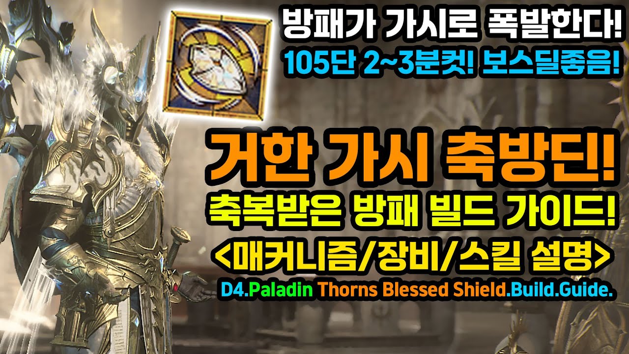 디아블로4 시즌11 🔥1버튼 거한 가시 축방딘 세팅 공유! 105단 2~3분컷가능![D4.Paladin.Thorns.Blessed Shield Paladin.Build.Guide]