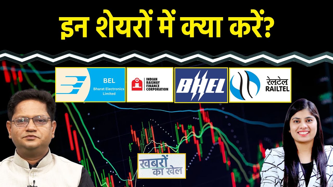 Stock Market : BEL, IRFC, BHEL, RailTel, R Power, INDIGO, Max Health Share में क्या करें?