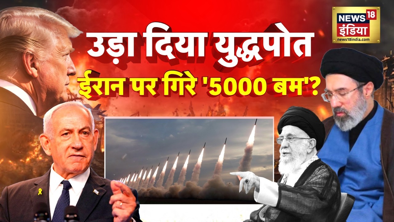 Iran Israel War Updates : उड़ा दिया युद्धपोत, ईरान पर गिरे '5000 बम'?   | Trump | US | N18G