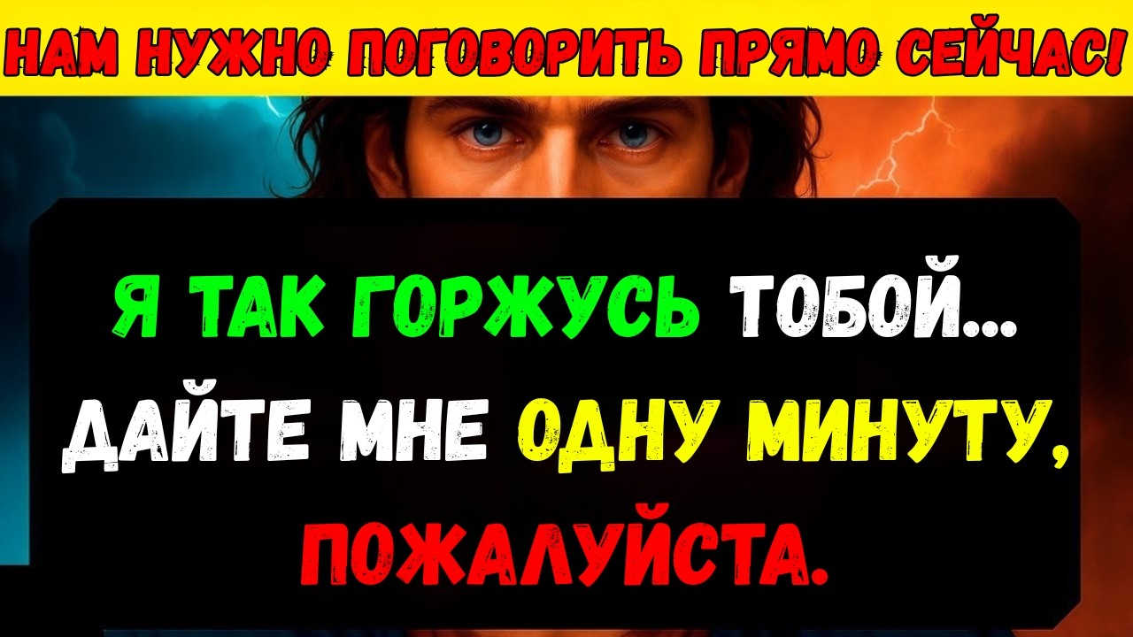 БОГ ГОВОРИТ: ДАЙ МНЕ МИНУТУ, СЫН МОЙ! У МЕНЯ ЕСТЬ ДЛЯ ТЕБЯ ПОСЛАНИЕ | Иисус Христос