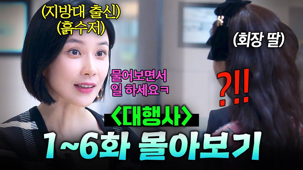 【1~6화 몰아보기🎬】 낙하산으로 입사한 재벌 후계자에게 유일하게 🔥막말하는🔥 역대급 스펙 여직원의 정체?!｜대행사｜JTBC 230121 방송 외