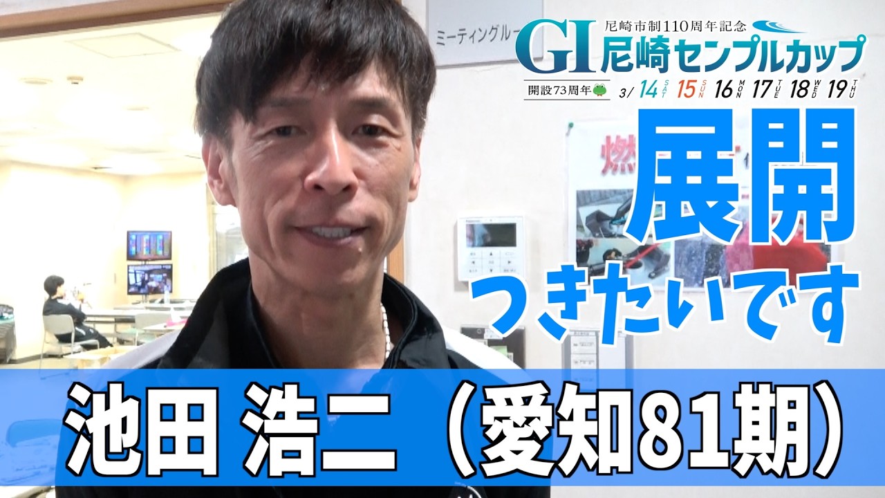 【尼崎ボート・ＧⅠセンプルカップ】池田浩二 展開をつきたいです