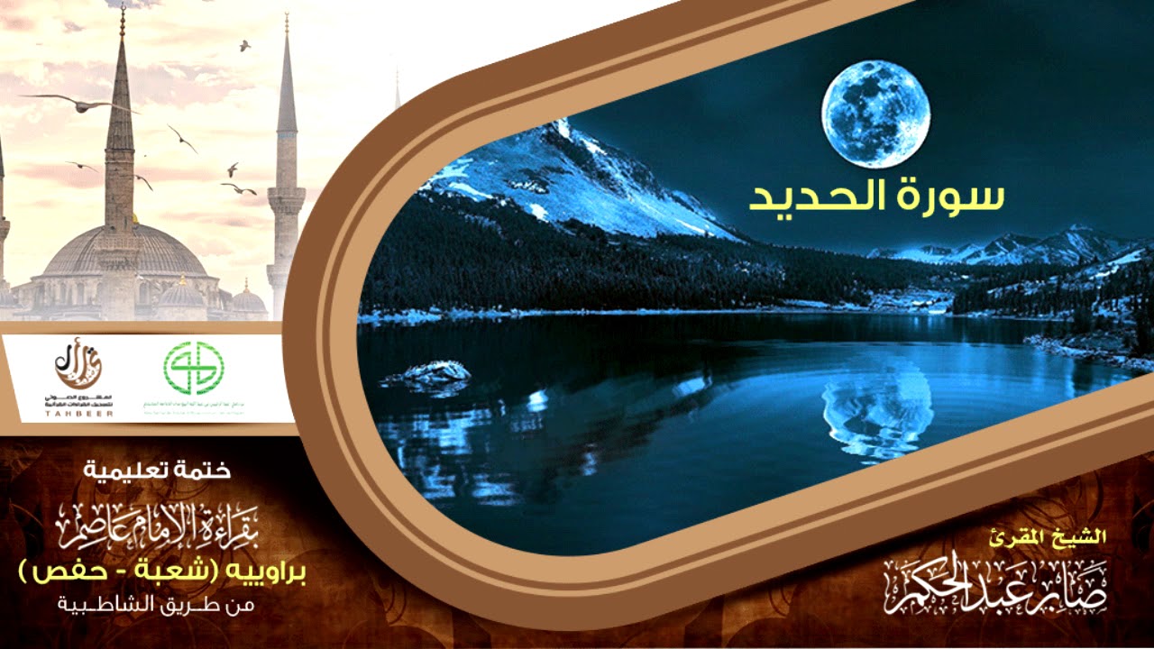 57 سورة الحديد  من الختمة التعليمية بقراءة الإمام عاصم براوييه شعبة وحفص للقارئ صابر عبد الحكم