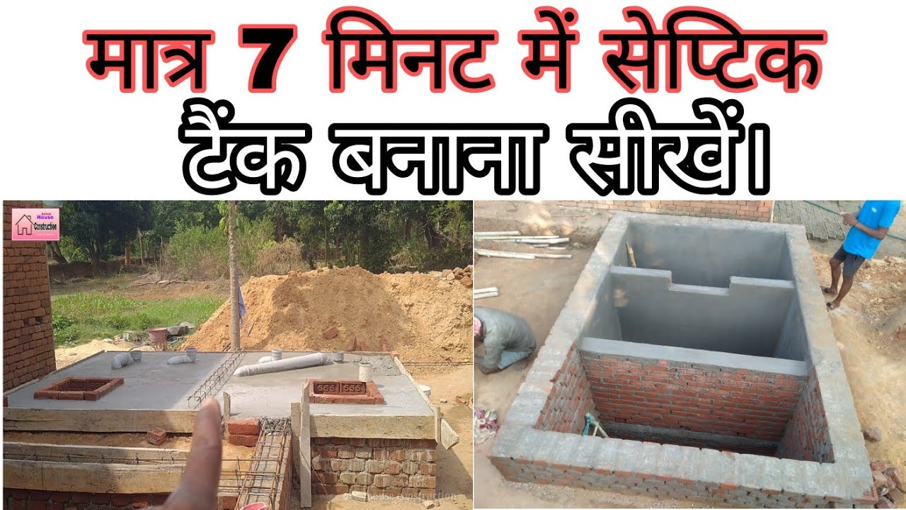 Septic tank construction । सेप्टिक टैंक की पूरी जानकारी।@Ashokhouseconstruction