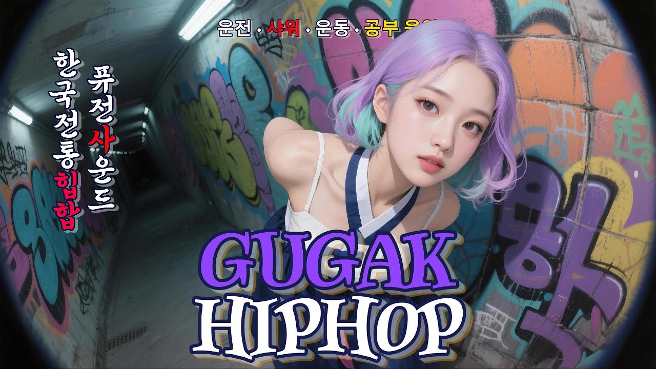 전통 장단 속에서 피어난 힙합 사운드 🎧 Gugak Hip-Hop × Korean Traditional Hip-Hop Fusion | 운전 · 샤워 · 운동 · 공부 음악