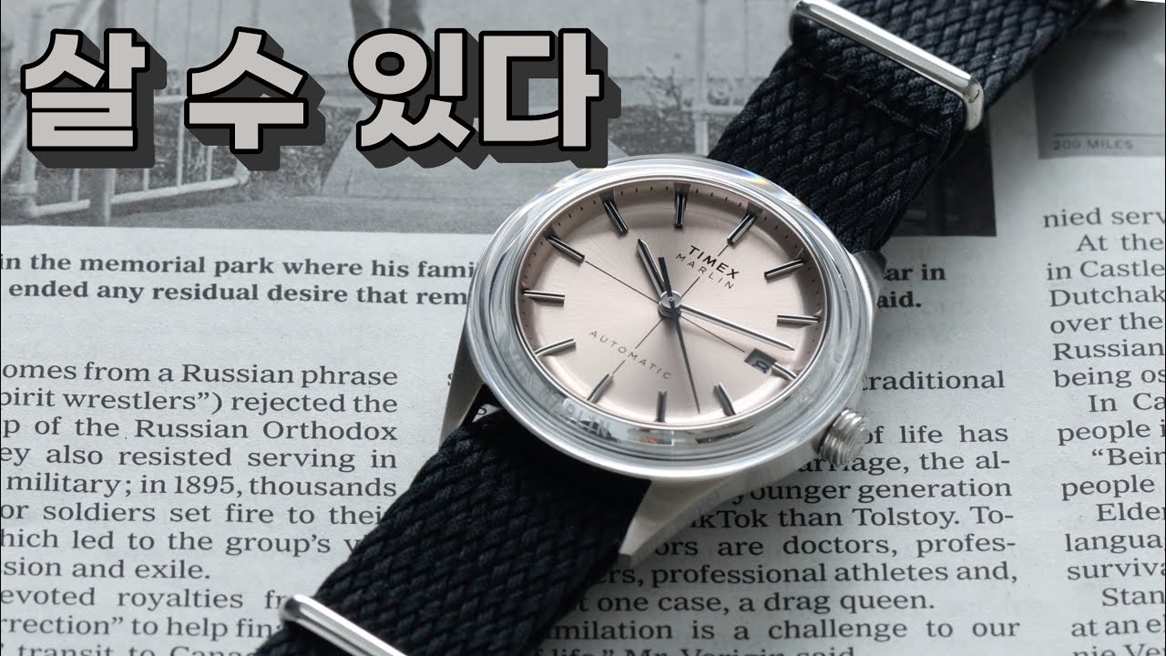 만만한 애들 중엔 제일 예쁘다, 타이맥스 멀린 젯 오토매틱(TIMEX Marlin Jet Automatic)