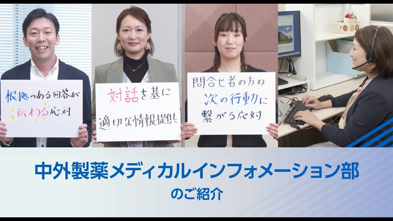 中外製薬メディカルインフォメーション部のご紹介