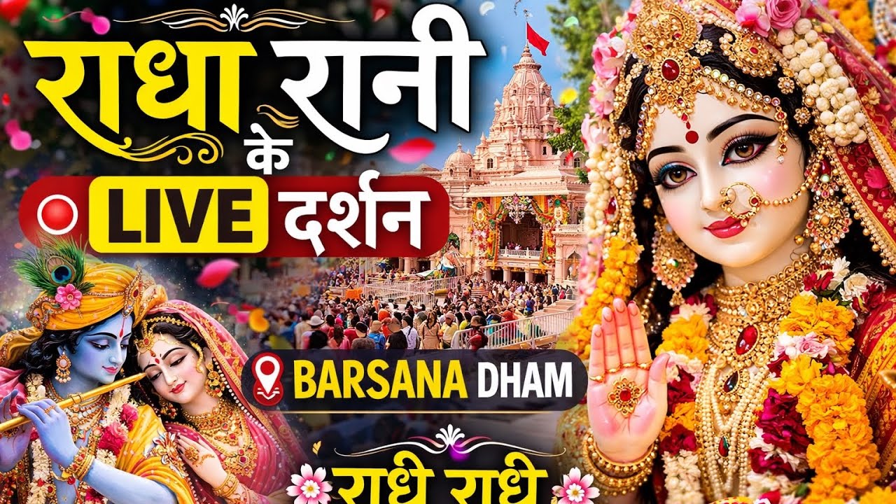 राधा रानी के live दर्शन |बरसाना धाम |#krishna #live #radhekrishna 