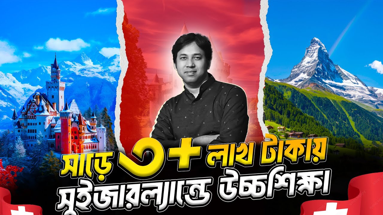 সাড়ে ৩+ লাখ টাকায় সুইজারল্যান্ডে উচ্চশিক্ষা - খরচ ও আয় | Study in Switzerland from Bangladesh | JOB