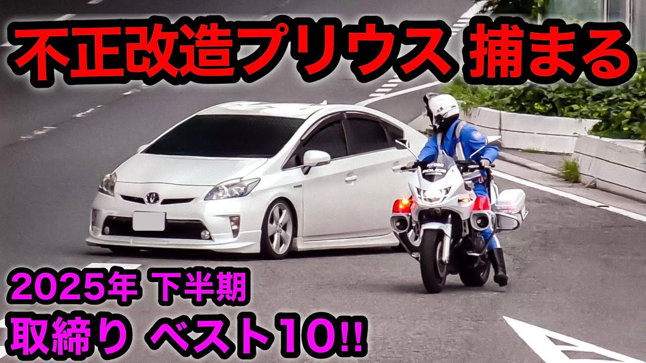 【スカッと 10連発‼️】2025年下半期 取り締まり ベスト１０‼️　[白バイ 覆面パトカー DQN]