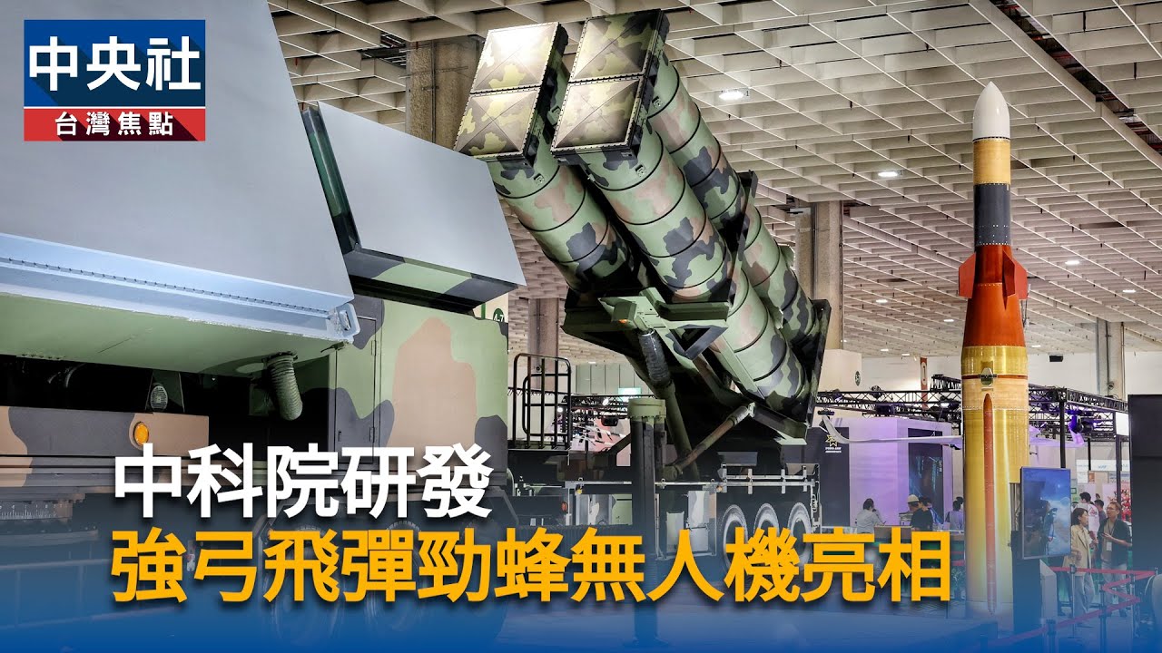 中科院研發　強弓飛彈勁蜂無人機亮相｜中央社影音新聞