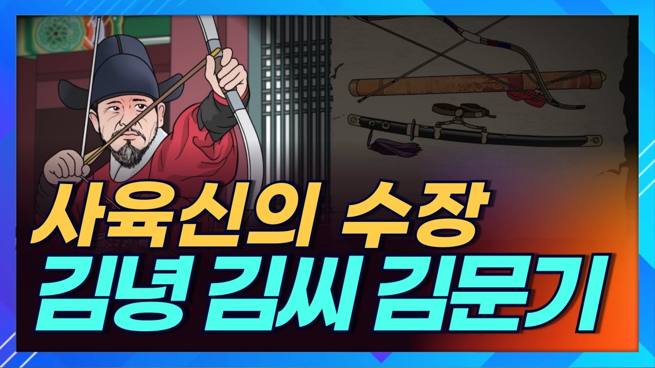 단종복위운동을 이끈 사육신의 수장은 김녕 김씨 였습니다. 조선 전기 문신 김문기는 누구인가ㅣ상생방송 한국의 성씨