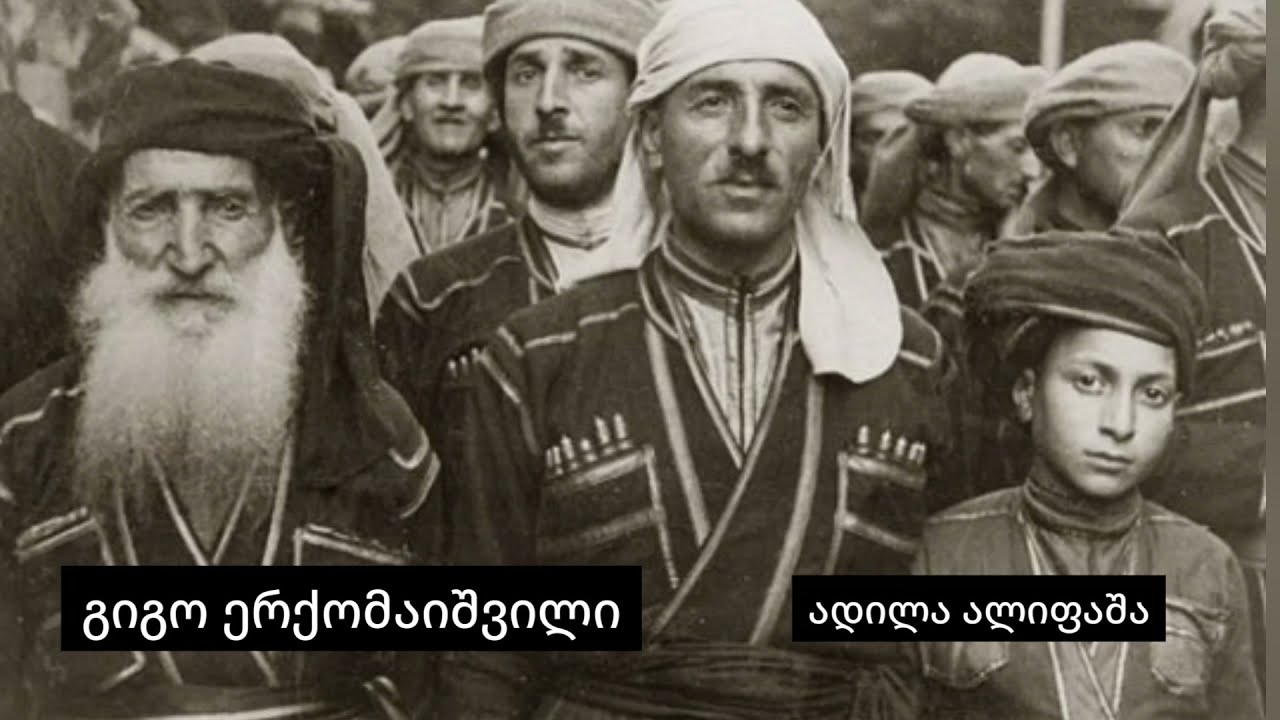 გიგო ერქომაიშვილი - ადილა ალიფაშა
