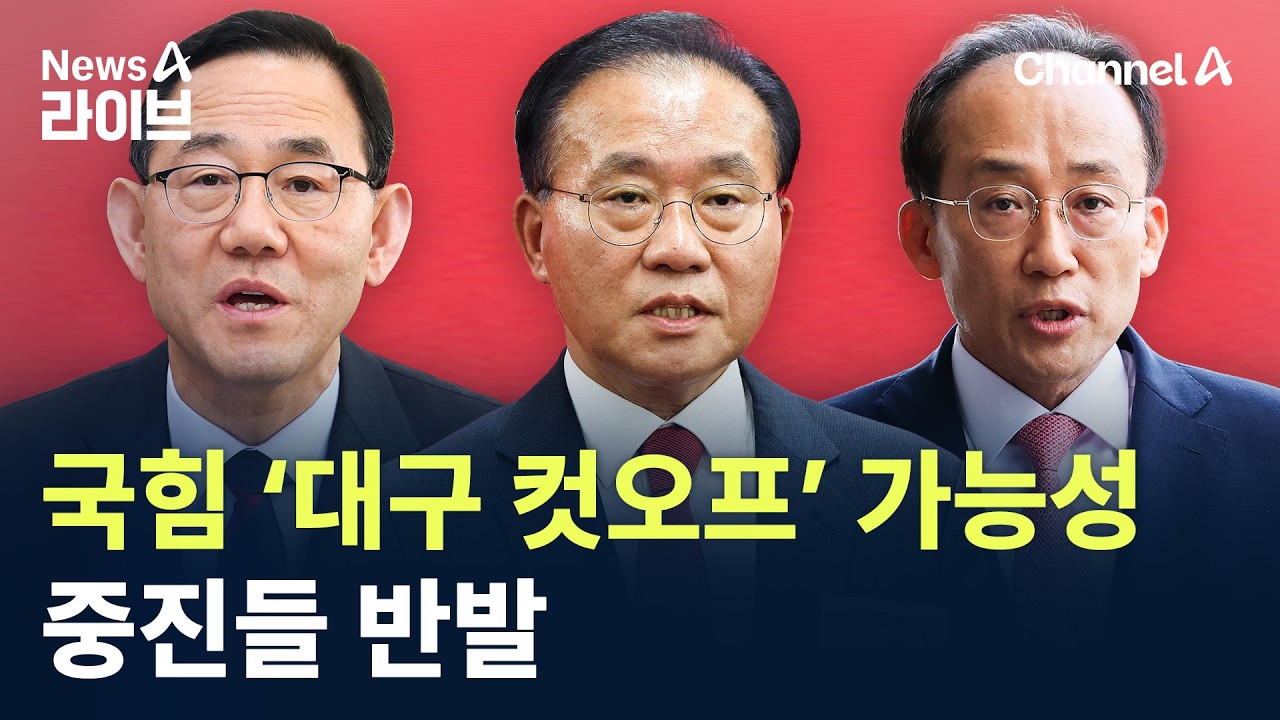 국민의힘 ‘대구 컷오프’ 가능성…중진들 반발 / 채널A / 뉴스A 라이브