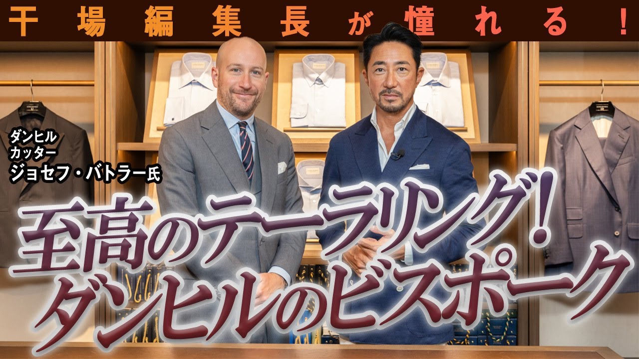 干場編集長が実感！　やっぱりダンヒルのビスポークはテーラーの最高峰だった！【PR】#dunhill #forzastyle