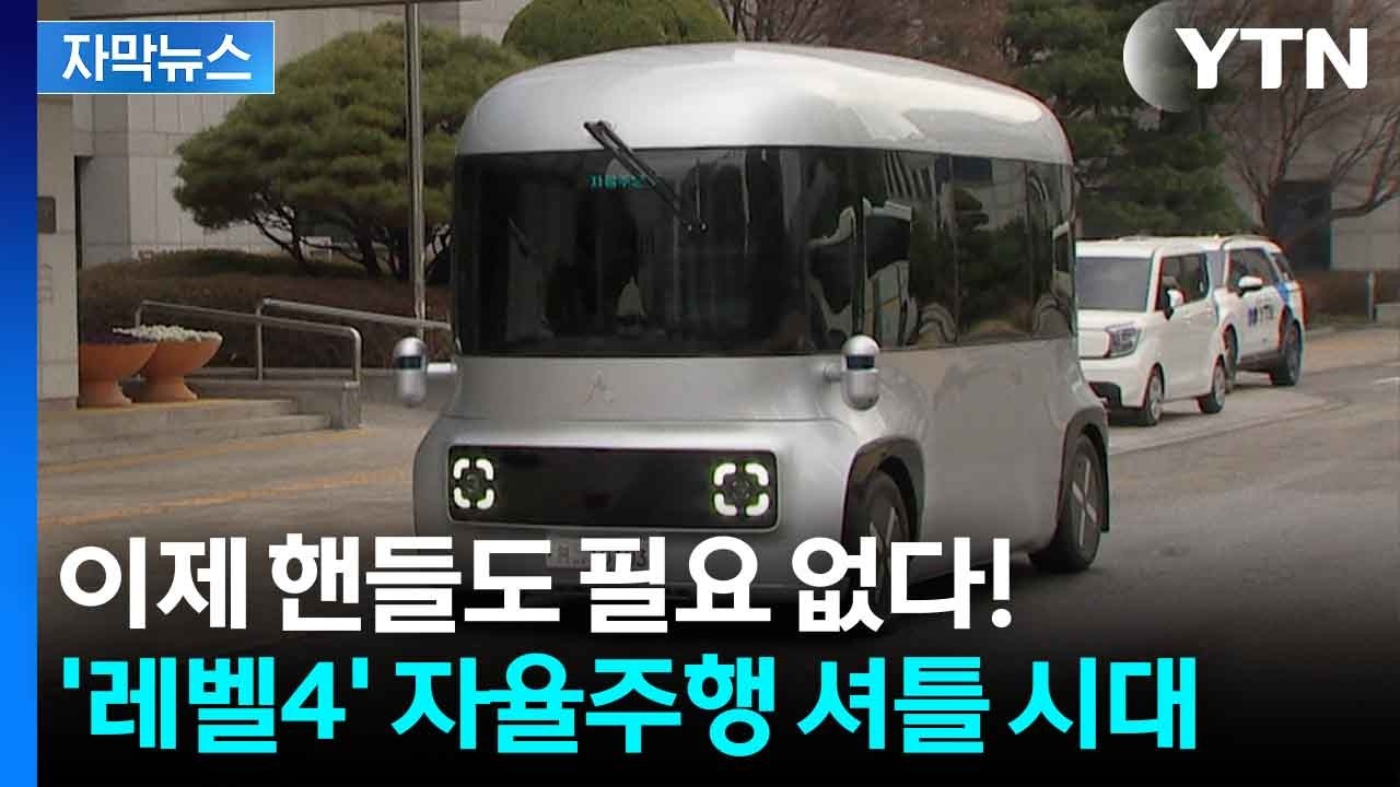 [자막뉴스] 치열한 자율주행 기술 경쟁...운전석·사이드미러까지 없앤 버스 등장 / YTN