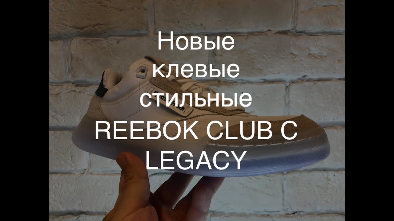 REEBOK CLUB C LEGACY обзор на новые сильные современные кроссовки /скоро лето